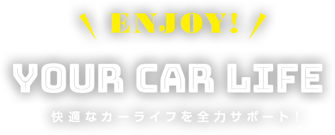 快適なカーライフを全力サポート！